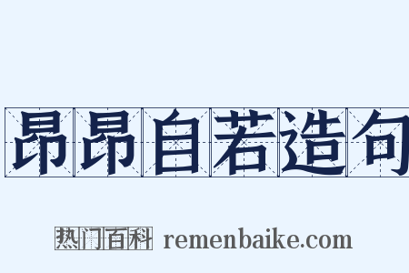 昂昂自若造句是什么意思的图片